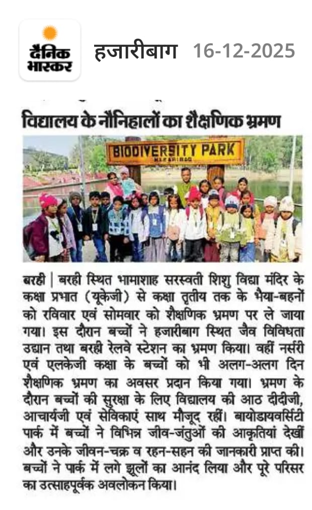शैक्षणिक भ्रमण में बच्चे घूमे